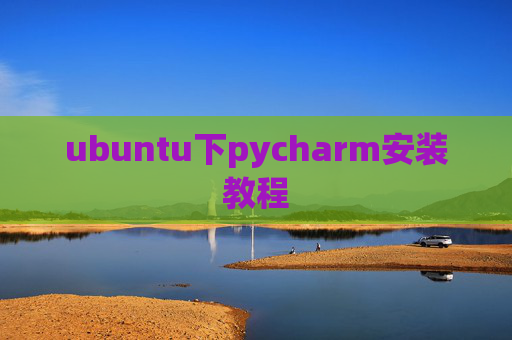 ubuntu下pycharm安装教程 ubuntu下pycharm安装教程